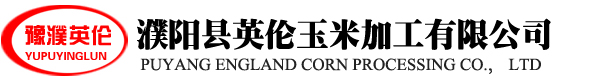 濮阳县英伦玉米加工有限公司 